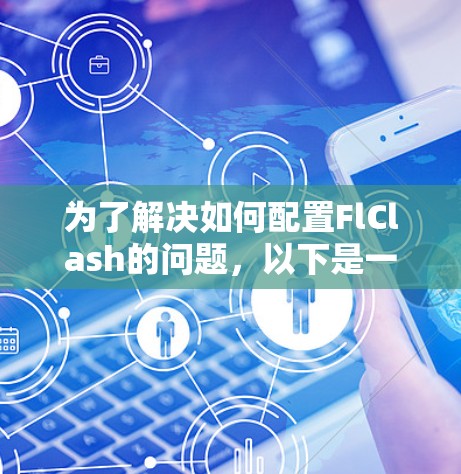 为了解决如何配置FlClash的问题，以下是一个详细的指南