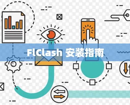 FlClash 安装指南