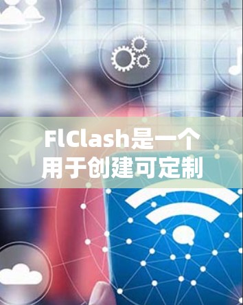 FlClash是一个用于创建可定制的脚本、算法和数据结构的工具。以下是安装FlClash的步骤 FlClash是一个用于创建可定制的脚本、算法和数据结构的工具。以下是安装FlClash的步骤