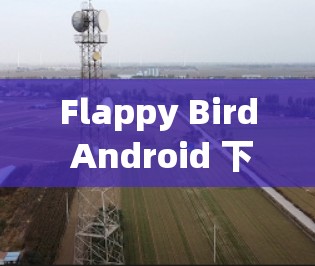 Flappy Bird Android 下载