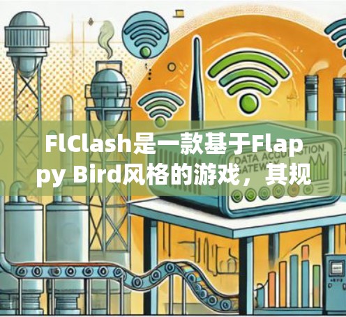 FlClash是一款基于Flappy Bird风格的游戏,其规则设置设计为了提供一个轻松而挑战性的游戏体验。以下是FlClash规则设置的主要方面 FlClash是一款基于Flappy Bird风格的游戏,其规则设置设计为了提供一个轻松而挑战性的游戏体验。以下是FlClash规则设置的主要方面