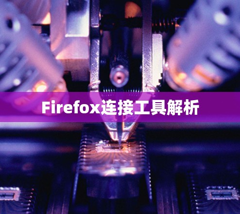 Firefox连接工具解析