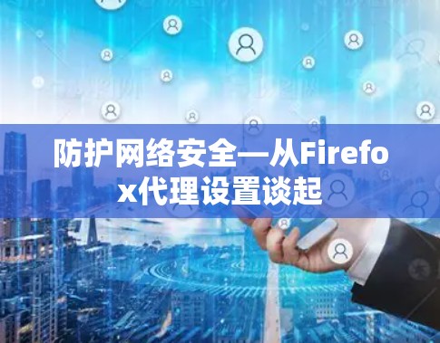 防护网络安全—从Firefox代理设置谈起