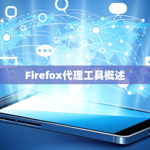 Firefox代理工具概述