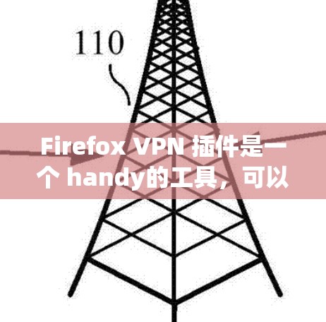 Firefox VPN 插件是一个 handy的工具，可以帮助你管理VPN连接，确保你在使用时的安全性。以下是一些关于 Firefox VPN 插件的常见问题及其解答