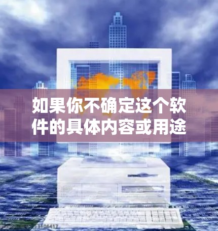如果你不确定这个软件的具体内容或用途，我建议你提供一些额外的细节，比如软件的用途、平台（如Windows、Mac、Linux等）功能特点或你的使用需求，这样我可以帮助你更准确地提供下载链接或指导
