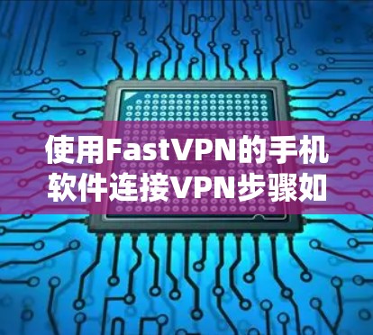 使用FastVPN的手机软件连接VPN步骤如下
