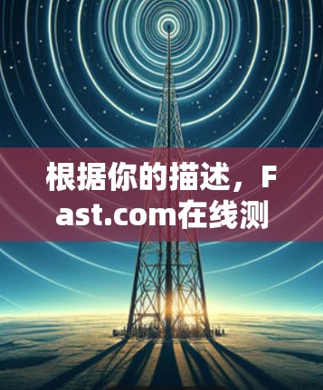 根据你的描述，Fast.com在线测速显示您的网页加载时间为5秒，这可能与测试工具或服务器设置有关。以下是一些步骤来解决这个问题
