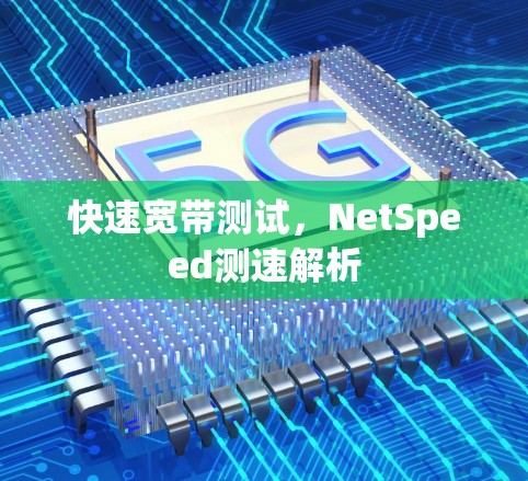 快速宽带测试，NetSpeed测速解析