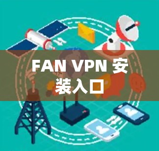 FAN VPN 安装入口 FAN VPN 安装入口