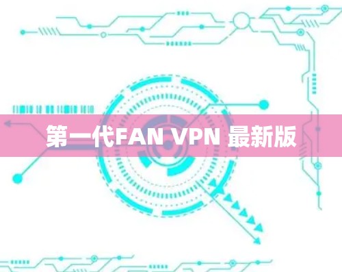 第一代FAN VPN 最新版 第一代FAN VPN 最新版
