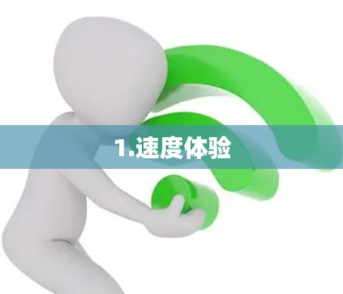 1.速度体验