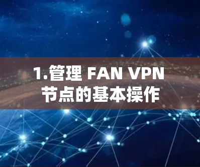 1.管理 FAN VPN 节点的基本操作