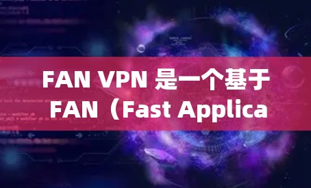 FAN VPN 是一个基于 FAN(Fast Application-Level Protocol)协议的VPN工具,以其多样化的功能和强大的安全性著称。以下是对其功能的评测 FAN VPN 是一个基于 FAN(Fast Application-Level Protocol)协议的VPN工具,以其多样化的功能和强大的安全性著称。以下是对其功能的评测