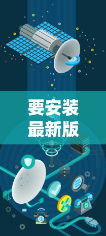 要安装最新版本的VPN,您可以按照以下步骤进行操作 要安装最新版本的VPN,您可以按照以下步骤进行操作