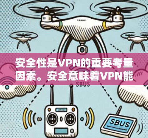 安全性是VPN的重要考量因素。安全意味着VPN能够有效地防止未经授权的访问、数据窃取以及网络攻击等