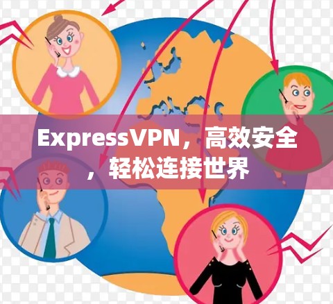ExpressVPN，高效安全，轻松连接世界