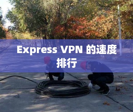 Express VPN 的速度排行