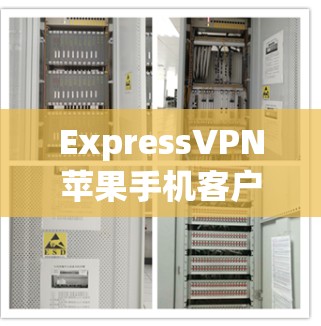 ExpressVPN苹果手机客户端,安全可靠、高带宽的通信选择 ExpressVPN苹果手机客户端,安全可靠、高带宽的通信选择