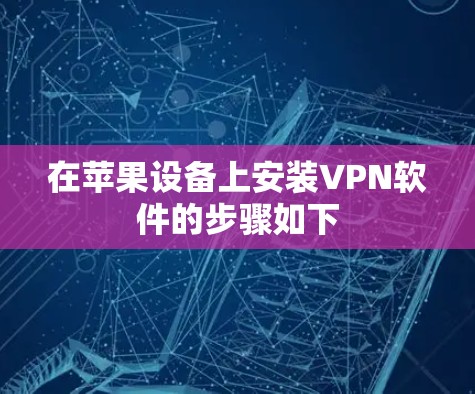 在苹果设备上安装VPN软件的步骤如下