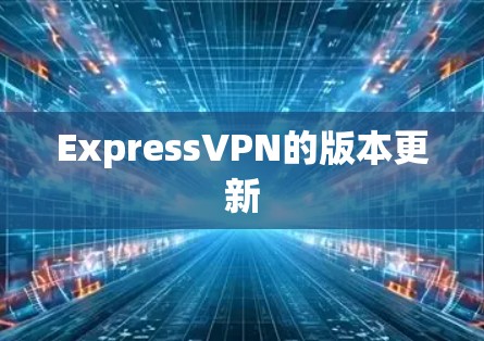ExpressVPN的版本更新