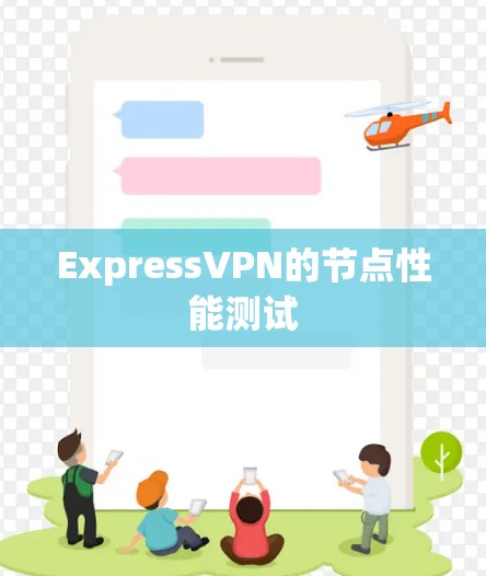 ExpressVPN的节点性能测试 ExpressVPN的节点性能测试
