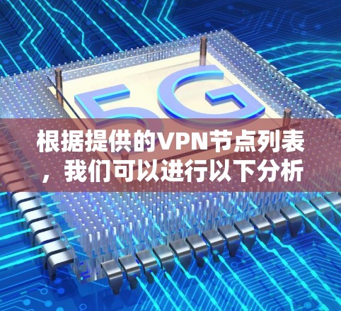 根据提供的VPN节点列表，我们可以进行以下分析和总结