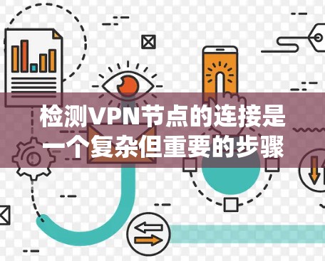 检测VPN节点的连接是一个复杂但重要的步骤，尤其在保护个人或机构数据安全时。以下是一个清晰的步骤指南，帮助您系统地检测VPN节点的连接