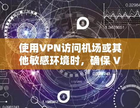 使用VPN访问机场或其他敏感环境时，确保 VPN 连接的稳定性是非常重要的。以下是一些关键点和建议，帮助你更好地理解和使用VPN机场节点
