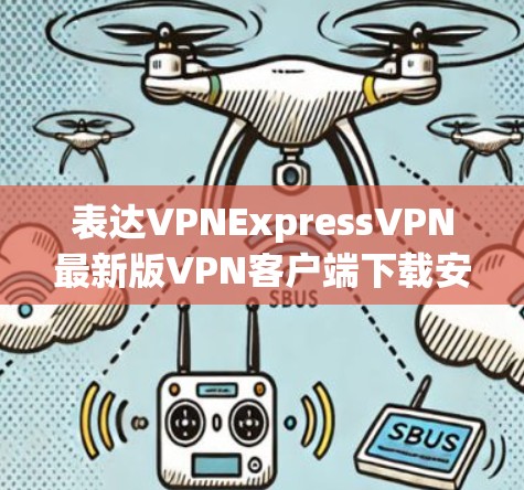 表达VPNExpressVPN最新版VPN客户端下载安装教程