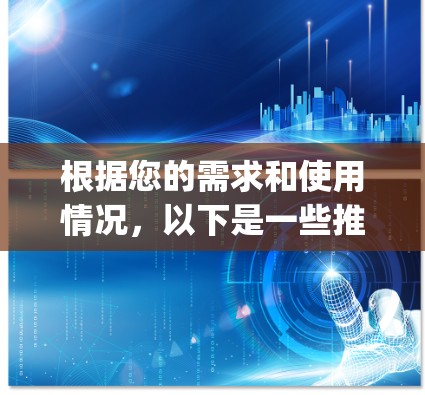 根据您的需求和使用情况，以下是一些推荐的步骤和建议，帮助您选择并使用ExpressVPN