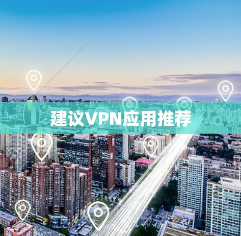 建议VPN应用推荐 建议VPN应用推荐