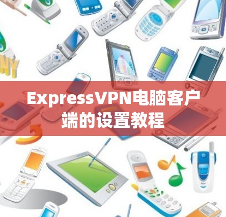 ExpressVPN电脑客户端的设置教程