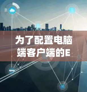 为了配置电脑端客户端的ExpressVPN服务,您可以按照以下步骤进行操作 为了配置电脑端客户端的ExpressVPN服务,您可以按照以下步骤进行操作