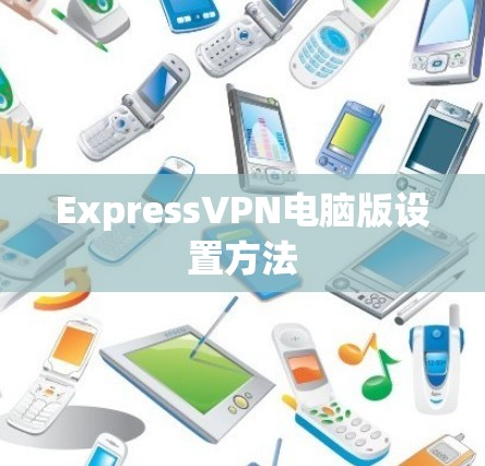 ExpressVPN电脑版设置方法