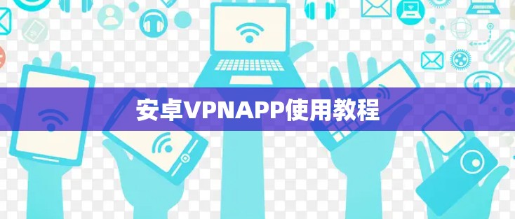 安卓VPNAPP使用教程