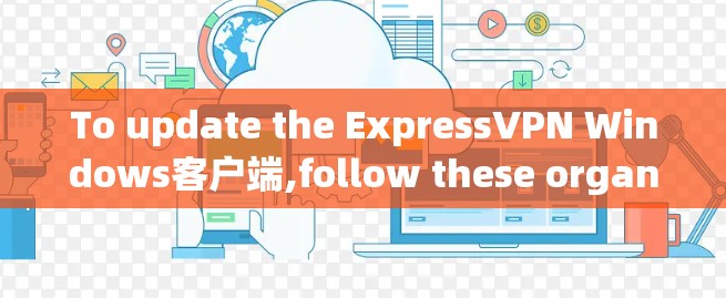 To update the ExpressVPN Windows客户端,follow these organized steps: