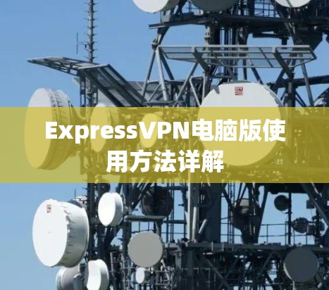 ExpressVPN电脑版使用方法详解