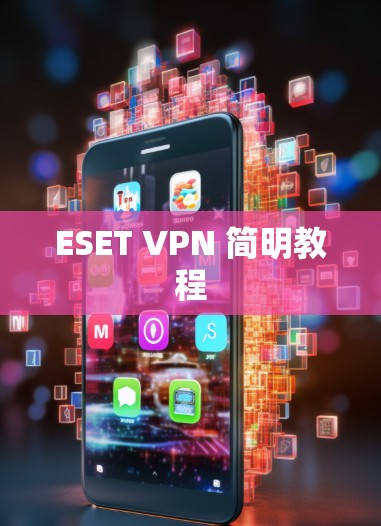 ESET VPN 简明教程 ESET VPN 简明教程