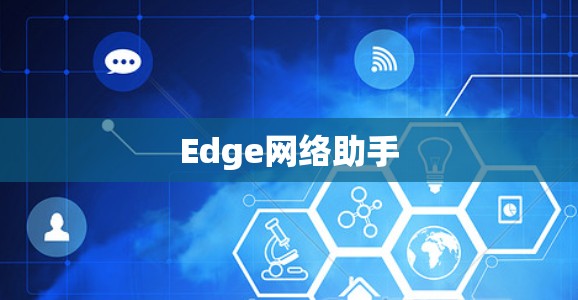 Edge网络助手