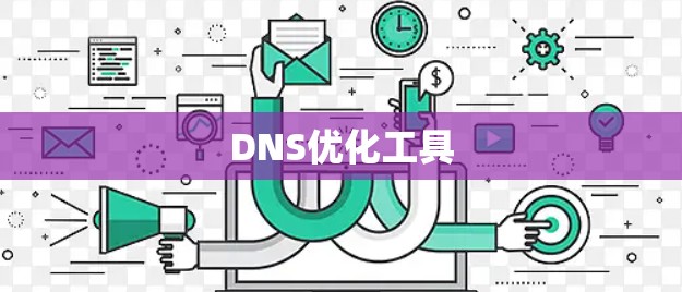 DNS优化工具