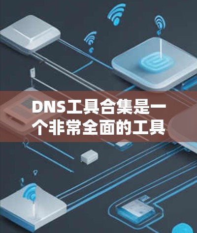 DNS工具合集是一个非常全面的工具包,涵盖了从测试到配置、自动化、配置管理等多个方面。以下是一些常见的DNS工具和API工具,帮助您进行DNS服务的管理、配置和自动化 DNS工具合集是一个非常全面的工具包,涵盖了从测试到配置、自动化、配置管理等多个方面。以下是一些常见的DNS工具和API工具,帮助您进行DNS服务的管理、配置和自动化