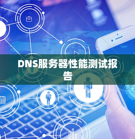 DNS服务器性能测试报告