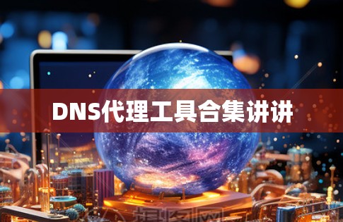 DNS代理工具合集讲讲