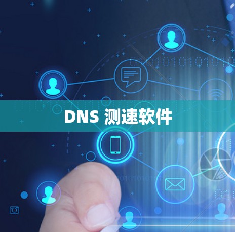 DNS 测速软件