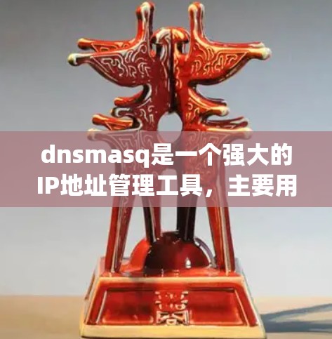 dnsmasq是一个强大的IP地址管理工具，主要用于网络管理员和网络经理，支持创建、修改和删除IP地址，同时自动生成防火墙规则以防止恶意流量。以下是对dnsmasq的详细总结