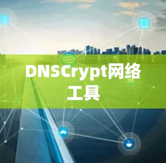 DNSCrypt网络工具