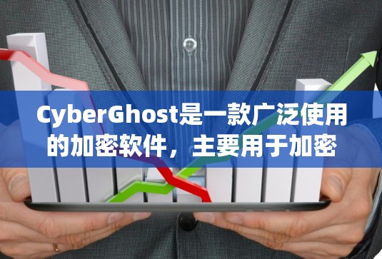 CyberGhost是一款广泛使用的加密软件，主要用于加密文件和数据，以其强大的安全性和多层加密功能而闻名。以下是CyberGhost的主要特点和功能