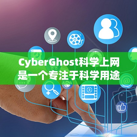 CyberGhost科学上网是一个专注于科学用途的云服务，旨在提供专业的访问体验。以下是对其访问体验的详细分析