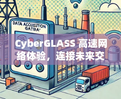 CyberGLASS 高速网络体验，连接未来交通的创新解决方案